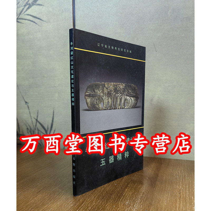 郭大顺【溢价慎拍】牛河梁红山文化遗址与玉器精粹 另荐 红山文化遗址 发掘报告 红山宝玉新发现  晚期社会的构成 重现女神