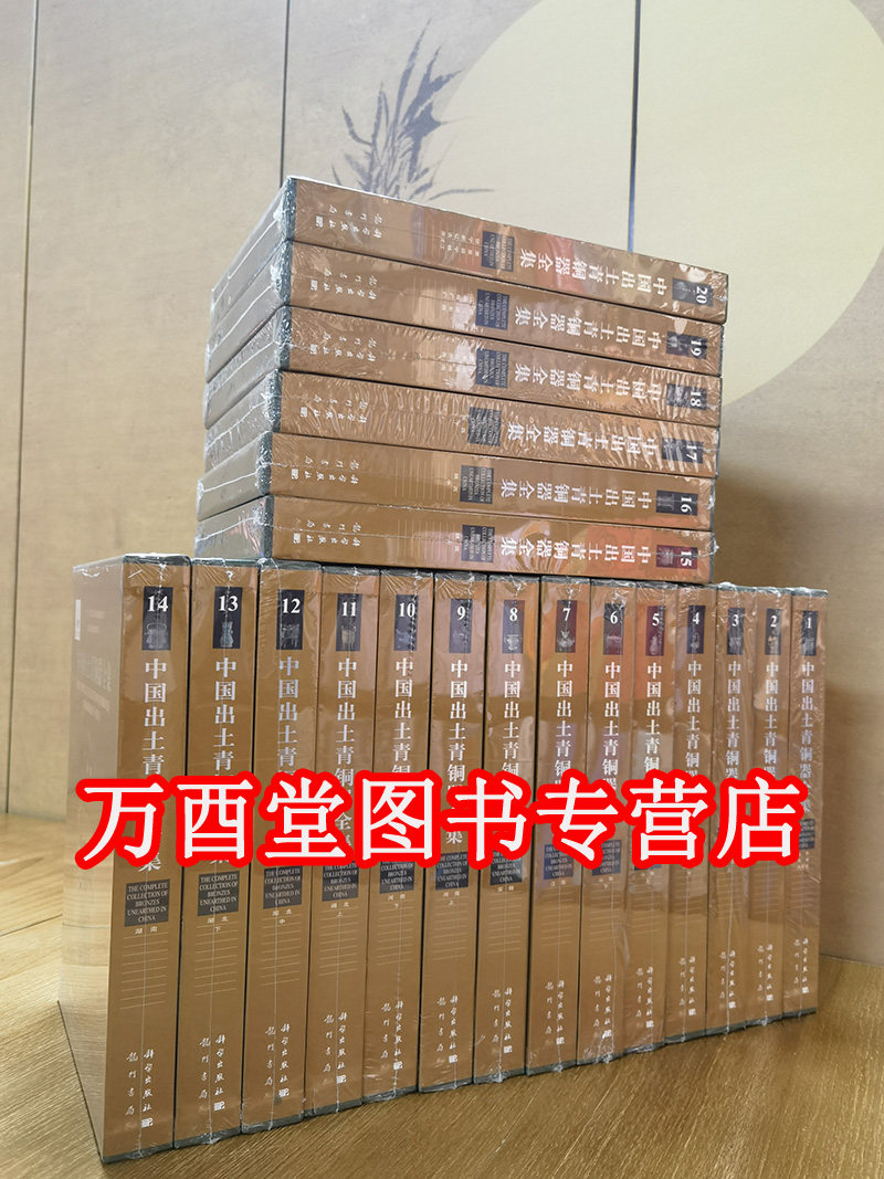【全二十卷】中国出土青铜器全集 另荐 传世 瓷器 玉器 彩陶 壁画 周原 辞典 陕北 宝鸡青铜器博物院藏商周 故宫商代青铜礼器图录