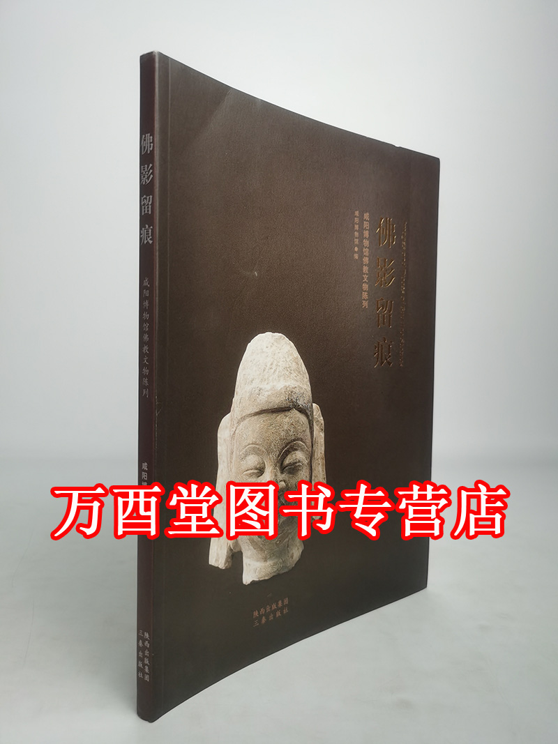 佛影留痕咸阳博物馆陈列