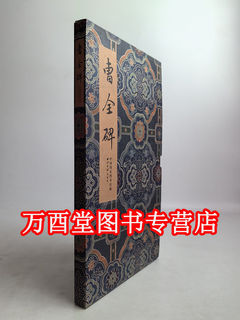 【木夹子1版1印】碑帖善本精华4 曹全碑 另荐峄山玄秘塔碑龙门四品石门颂皇甫诞碑李思训伊阙佛龛张猛龙袁安 袁敞碑麓山寺碑