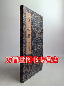 【木夹子1版1印】碑帖善本精华4 曹全碑 另荐峄山玄秘塔碑龙门四品石门颂皇甫诞碑李思训伊阙佛龛张猛龙袁安 袁敞碑麓山寺碑