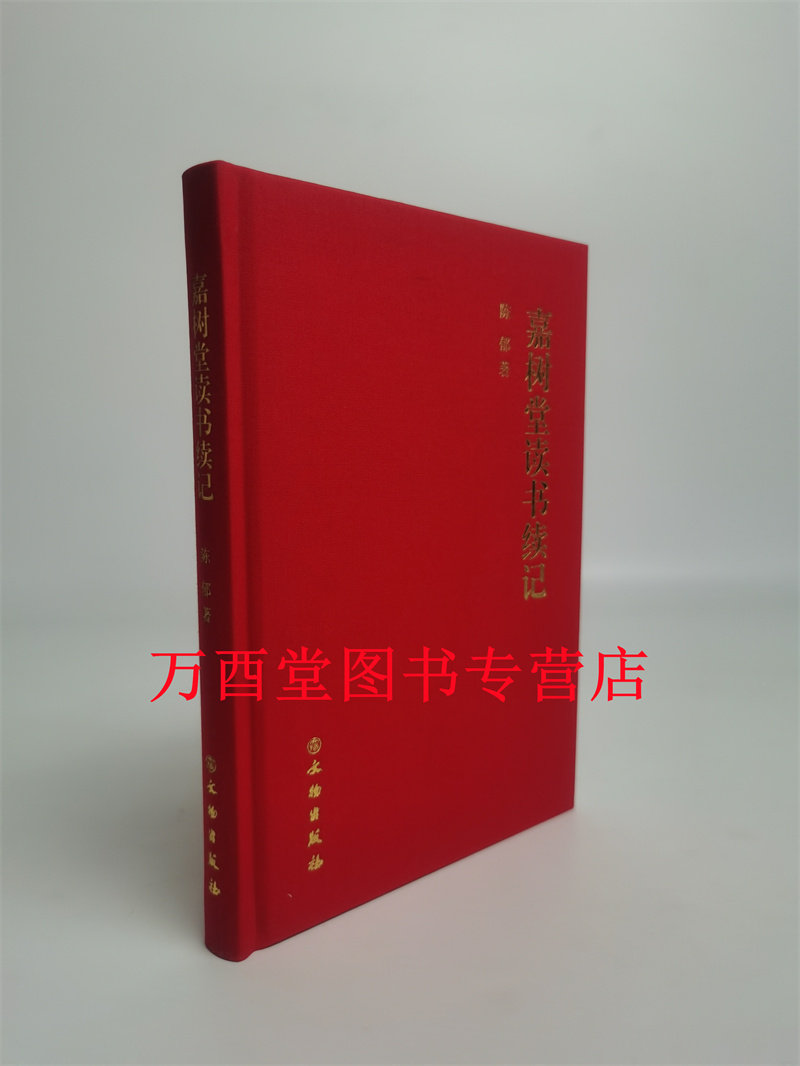嘉树堂读书续记 另荐 沈从文谈文物 故宫藏美 琉璃厂小志 张宗宪的收藏江湖谁在收藏中国 嘉树堂读书续记杂记山中定次郎与山中商会