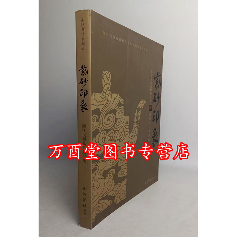 紫砂印象西泠印社出版社