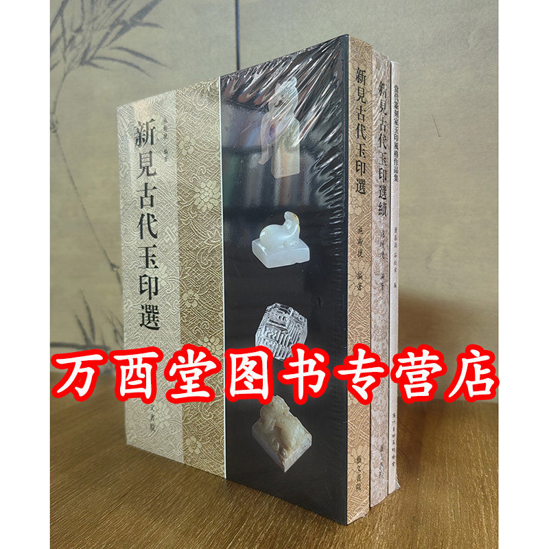 新见古代玉印选续当代篆刻家玉印