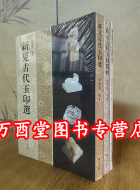 【全三册】新见古代玉印选+新见古代玉印选续+当代篆刻家玉印风格作品集 另荐 方寸万象 石之美 印之巅: 璞真堂藏战汉玉印集