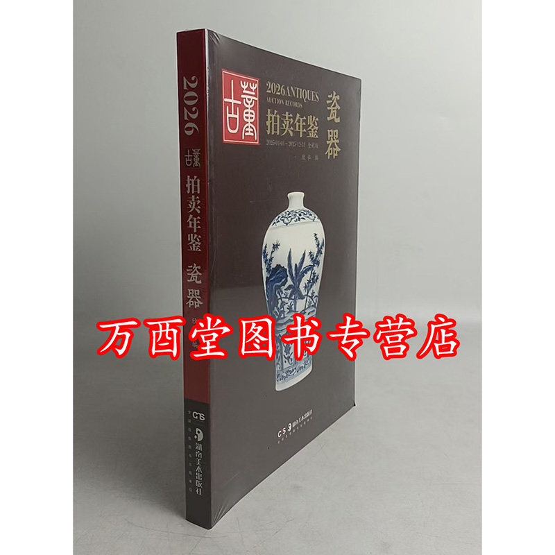 2026年古董拍卖年鉴（瓷器）另荐 瓷器 玉器 书画 杂项 珠宝翡翠 2014 2015 2016 2017 2018 2019 2020 2021 2022 2023 2024 2025
