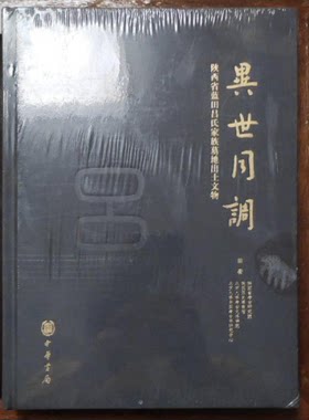异世同调陕西蓝田吕氏家族墓地