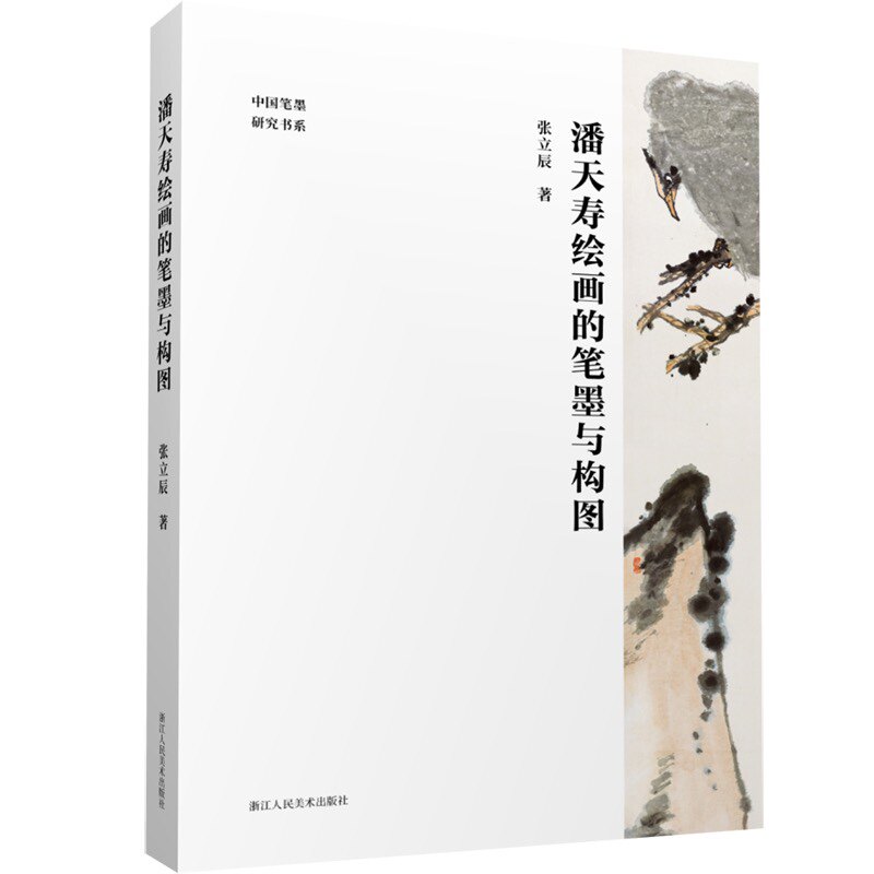 潘天寿绘画的笔墨与构图