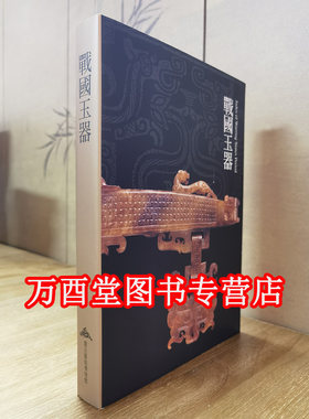 （震旦艺术博物馆）战国玉器