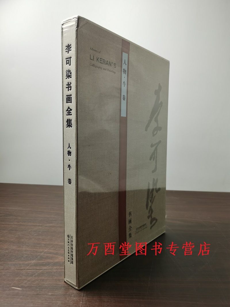 李可染书画全集人物牛卷