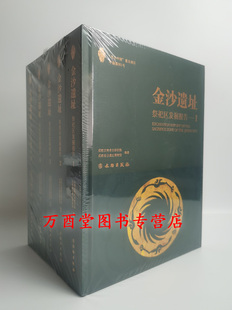 【全套五册】金沙遗址:祭祀区发掘报告 另荐阳光地带二期地点 精粹 金沙淘珍 成都市金沙村遗址 三星堆出土文物全记录