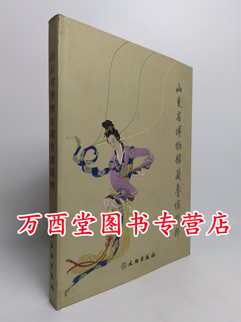 山东省博物馆藏鲁绣精粹