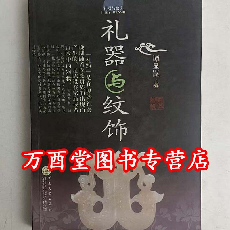 （古玉的）礼器与纹饰 另荐 中国古玉图鉴 蟠螭 玉龙 人物 动物 组玉佩 造型与纹饰 古代玉器断代与辨伪 玉工具与玉兵仪器 玉礼器
