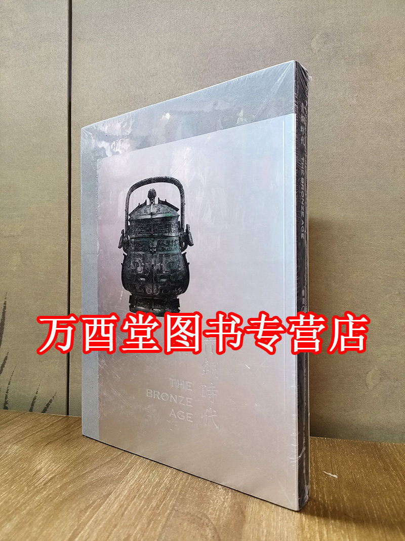 青铜时代（THE BRONZE AGE）/香港瀚海  文物出版社