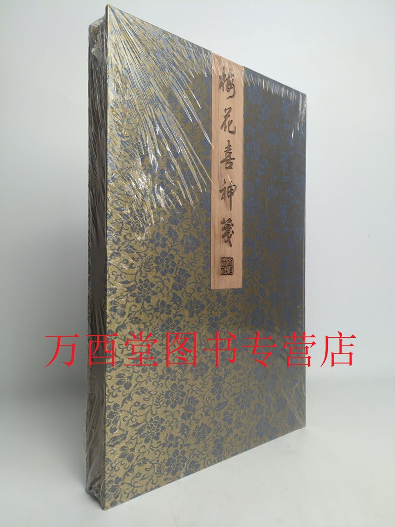 梅花喜神笺文物出版