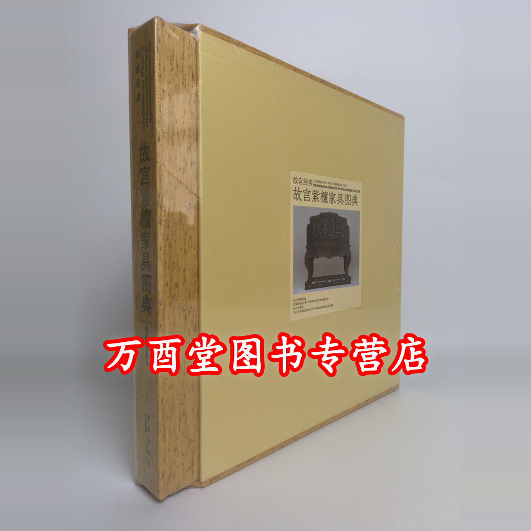 《故宫经典38 故宫紫檀家具图典》另荐 明清宫廷家具  故宫明式家具图典 彩绘 镶嵌 家具图典  屏风 漆器 文房清供 古琴 宜兴紫砂