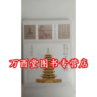 中国工艺美术大师---王殿祥：金银摆件 另荐 张爱廷 青田石雕 许兴泰 德化瓷塑 林学善 福州木雕 冯久和 寿山石雕 蔡水况 漆线雕