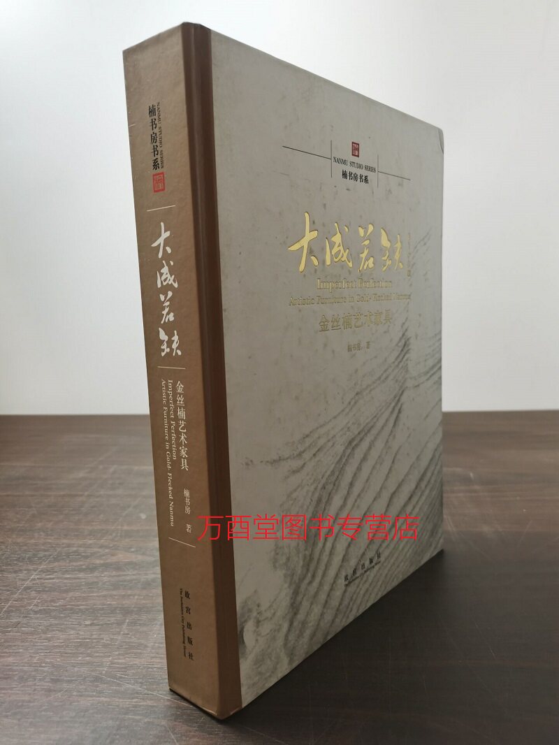 【楠书房】大成若缺 金丝楠艺术家具 另荐 美成在久 之美 道在器中 传统家具与中国文化 天道轮回 美在永恒 杭州南木堂 乌木作品集