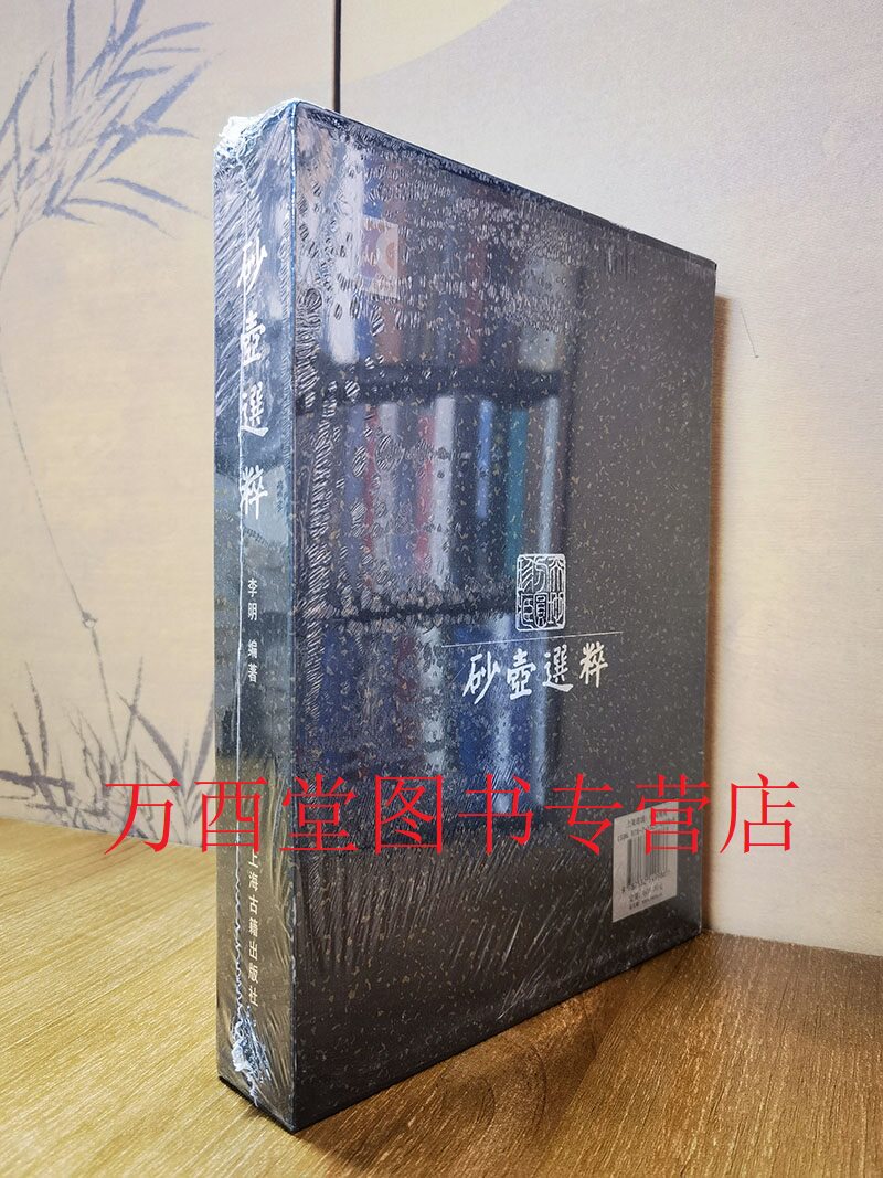 砂壶选粹(天地方圆紫砂藏品集)