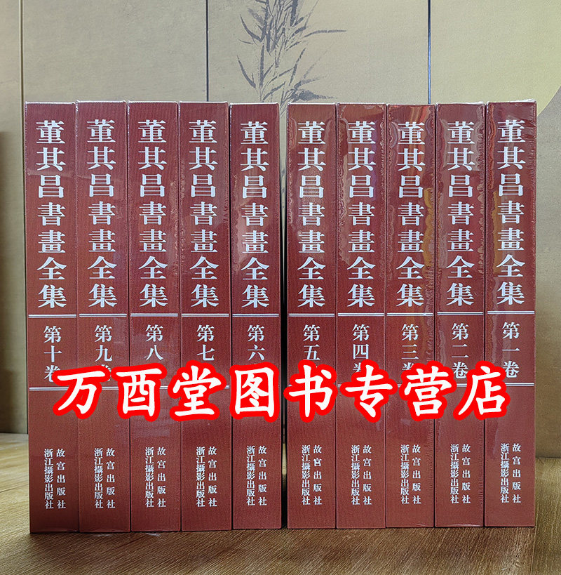 董其昌书画全集全十卷