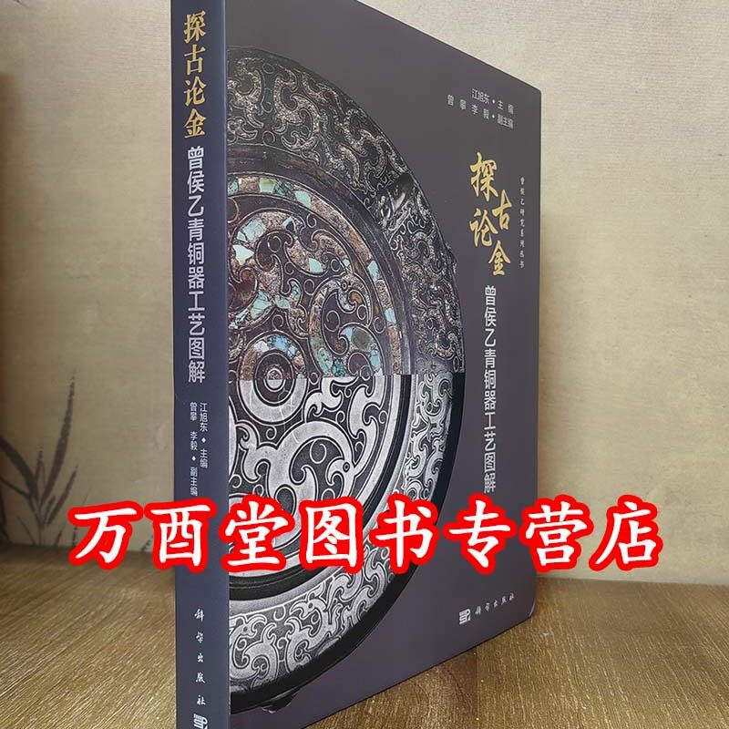 探古论金 曾侯乙青铜器工艺图解 另荐 赫赫曾侯 穆穆和钟 七百年青铜器特展 穆穆曾侯 枣阳郭家庙曾国墓地 曾世家 考古揭秘的曾国