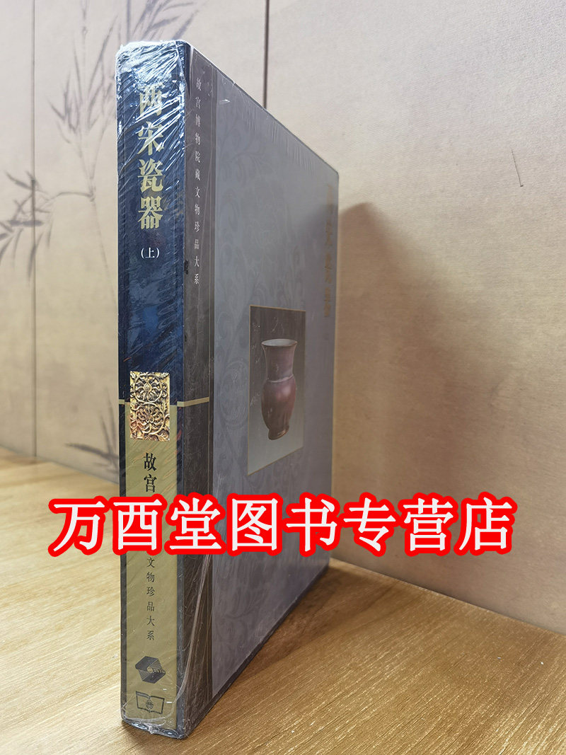 两宋瓷器（上）故宫博物院藏文物珍品大系 另荐 玉器 晋唐瓷器  青花釉里红上中下 杂釉彩素三彩 珐琅彩 粉彩五彩 斗彩 颜色釉