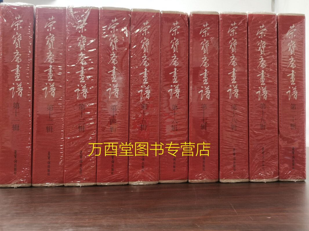 盒装荣宝斋画谱合集11-20