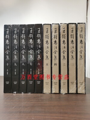 【全套10卷】王铎书法全集