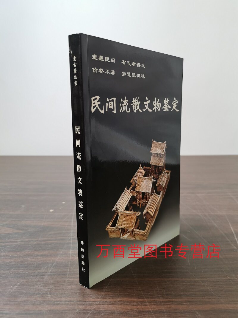 【大32开本】民间流散文物鉴定 老古董丛书 铁源 另荐中国古代漆器 翠玉宝石 民间流散文物鉴定 古代木器家具 金银铜器 文房用具