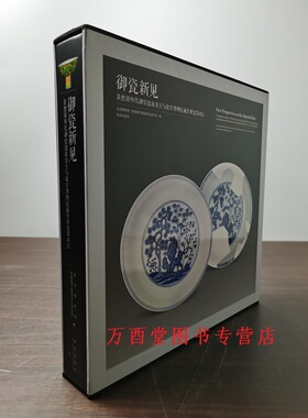 御瓷新见 景德镇明代御窑遗址出土与故宫博物院藏传世瓷器对比 另荐 洪武 永乐 宣德 正统景泰天顺 成化 弘治正德 嘉靖隆庆万历