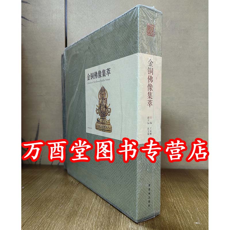 金铜佛像集萃故宫出版社