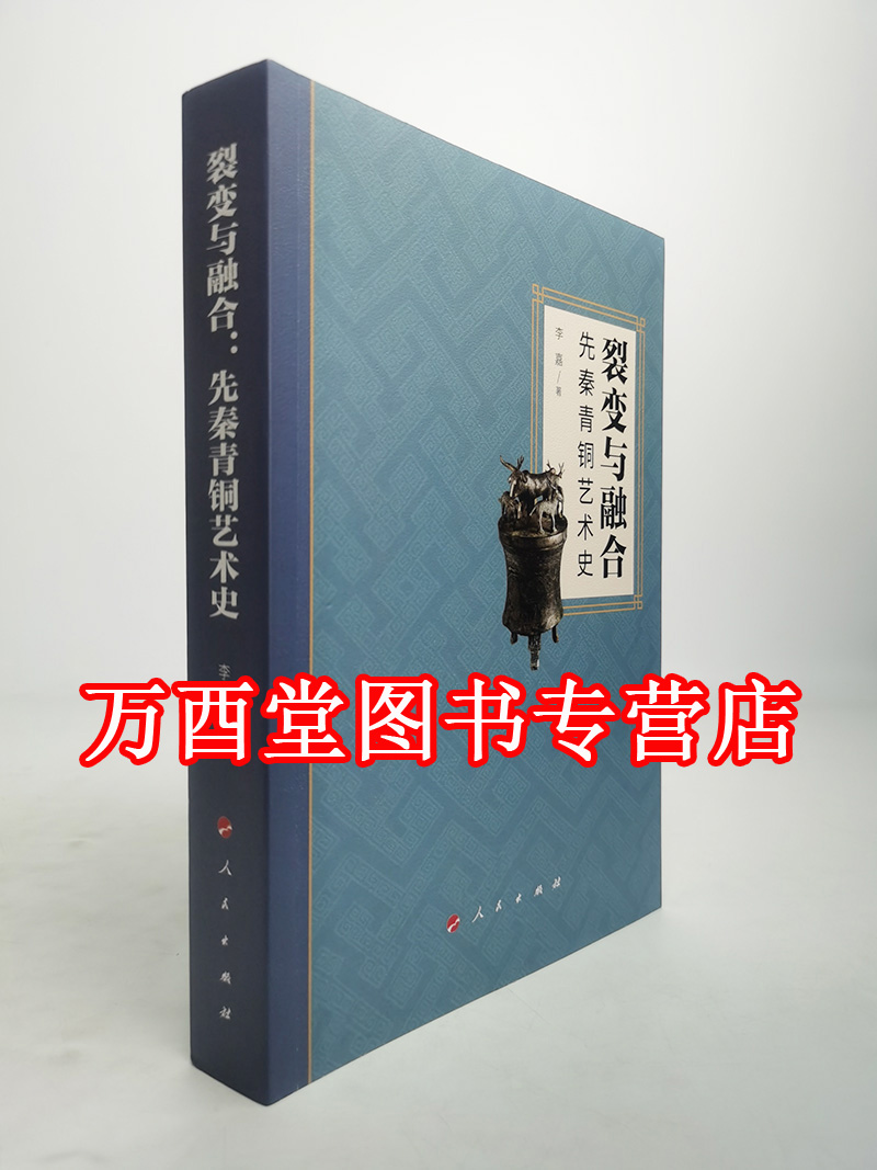 裂变与融合(先秦青铜艺术史