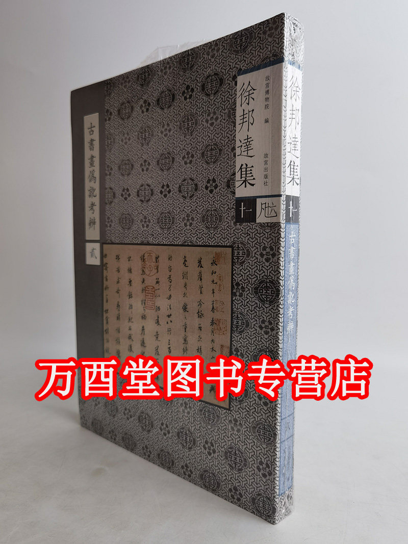 徐邦达集十一 古书画伪讹考辩（贰）另荐 古书画鉴定概论 过眼要录 隋唐五代宋元明清书法绘画 一壹二贰 三叁 四肆 伍 六 七 八