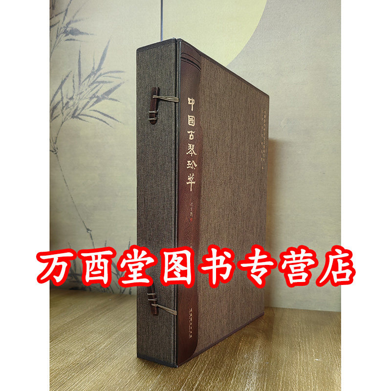 【增订版】中国古琴珍萃 另荐 郑珉中故宫古琴 中国历代名琴品鉴 图典 馆藏古琴整理与研究 湖南省博物馆藏品研究大系 制作法