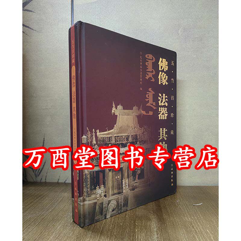 【瑕疵 慎拍】佛像 法器 其他（五当召珍藏）另荐 唐卡壁画 妙宝庄严 故宫博物院藏法器展 汉化佛教法器与服饰 天路文华