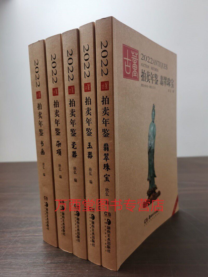 2022古董拍卖年鉴全套五册