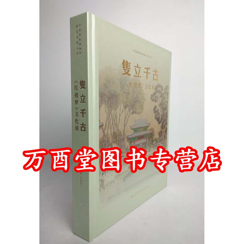 隻立千古:《红楼梦》文化展