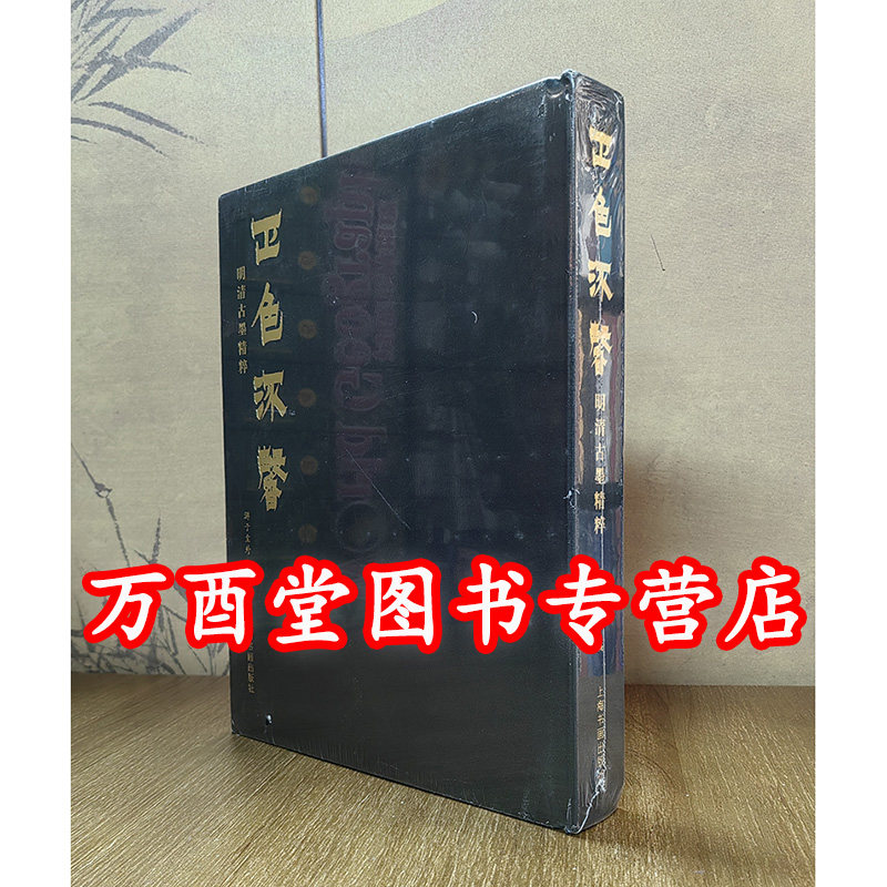 正色流馨 明清古墨精粹 另荐安徽省馆藏徽墨精品集 三清书屋  砚墨 周绍良清墨谈丛 研赏 程氏墨苑 方氏墨谱 书斋雅物 笔墨纸砚