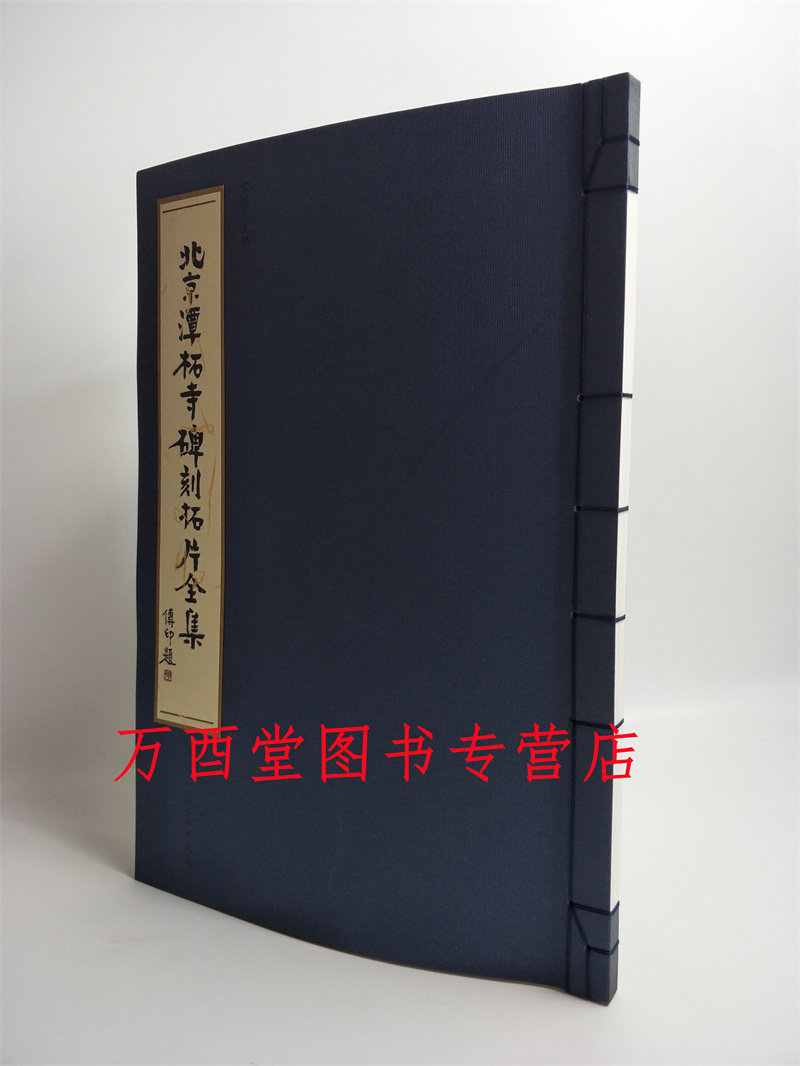 北京潭柘寺碑刻拓片全集