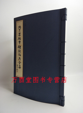 北京潭柘寺碑刻拓片全集 另荐 戒台寺 拓片题跋样式详解 方介堪藏吉金 古滇青铜器画像拓片集 古镜 曲终雅 熹平石经及其拓片研究