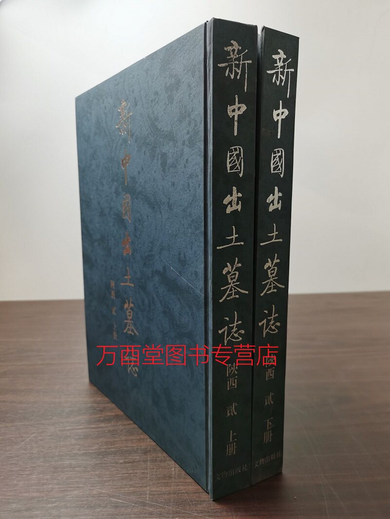 中国出土墓志陕西(上下)