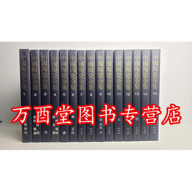 【全15卷】中国陶瓷全集 上海人美 另荐中国青铜器全集玉器陶瓷金银玻璃珐琅漆器织绣服饰文房四宝竹木牙角器法书法帖绘画漆器