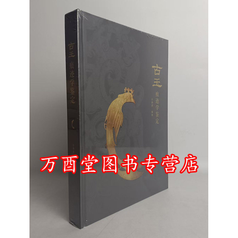 古玉痕迹学鉴定南阳出土玉器解析