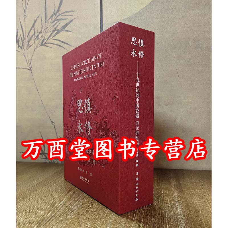 慎修思永 十九世纪的中国瓷器 道光御窑篇 另荐故宫博物院藏慎德堂款瓷器 慎德御珍 钧德堂藏 及 慎德明道 五台山人藏清道光御瓷
