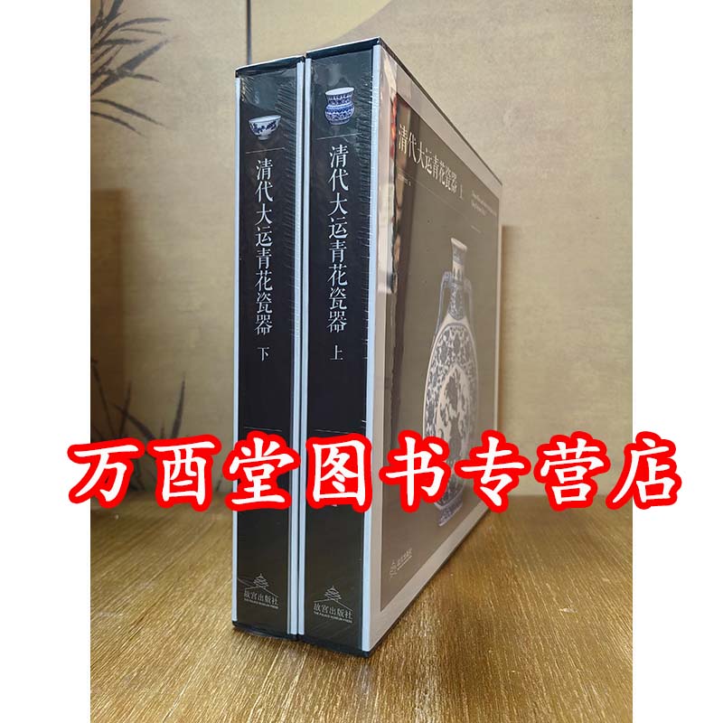 【全两册】清代大运青花瓷器 另荐 故宫博物院藏清康熙 雍正 乾隆青花瓷器 清顺治康熙朝青花瓷 慎德堂款瓷器