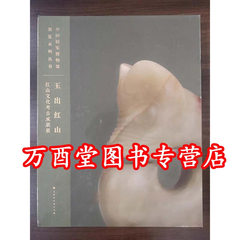 玉出红山红山文化考古成就展