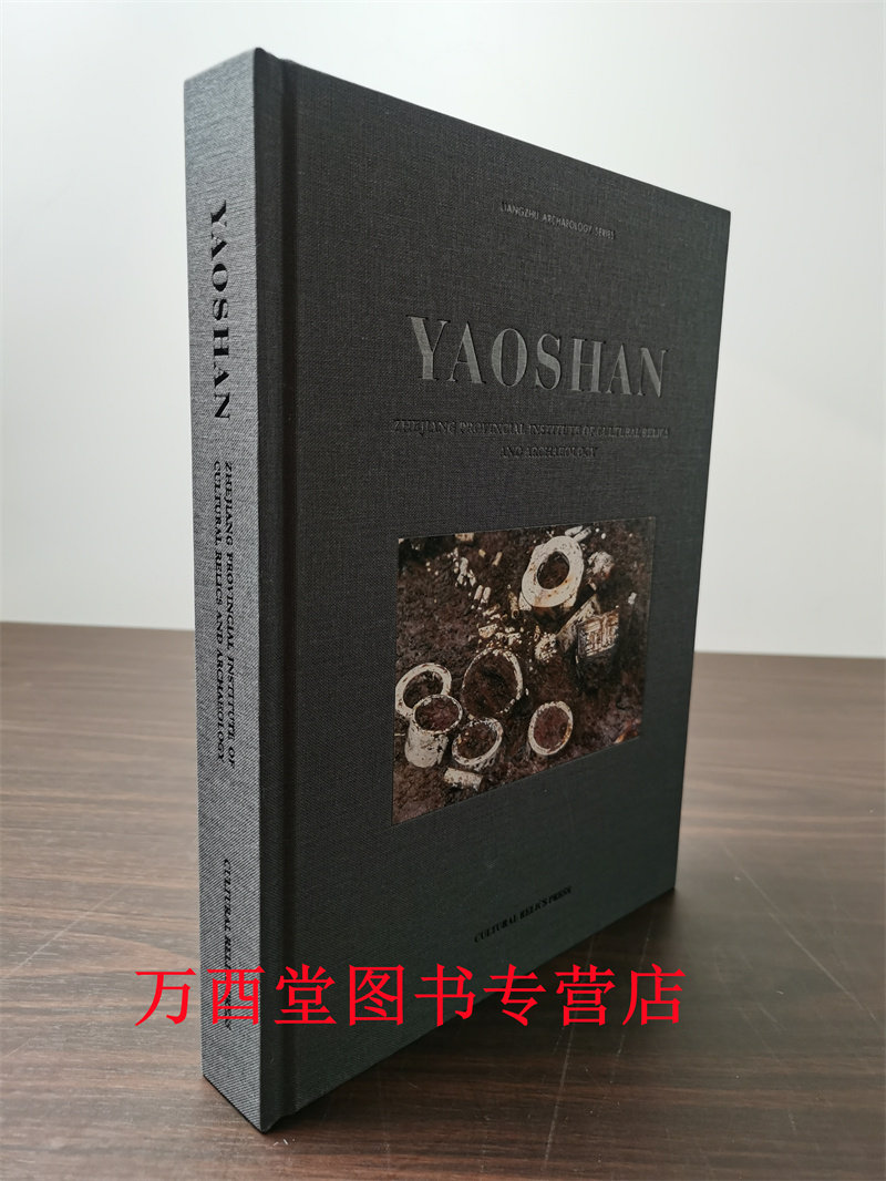 【英文版】YAOSHAN(瑶山)另荐 良渚遗址群考古报告之一 之二 反山 之三 之四庙前 之五文家山 之六卞家山 之七 古城综合研究报告