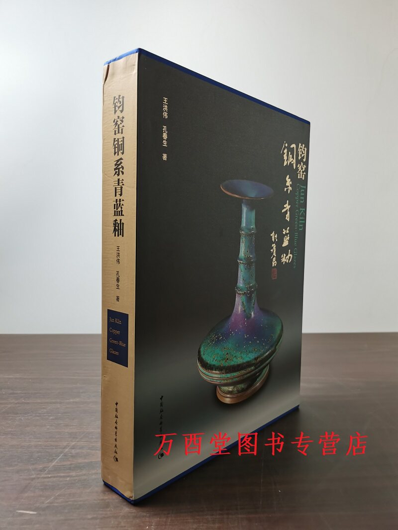 钧窑铜系青蓝釉文物出版社