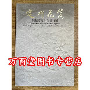 定州花瓷：院藏定窑系白瓷特展 另荐定州藏珍·精品卷 图录 定窑瓷器 雅集 中国定窑 研究 风华