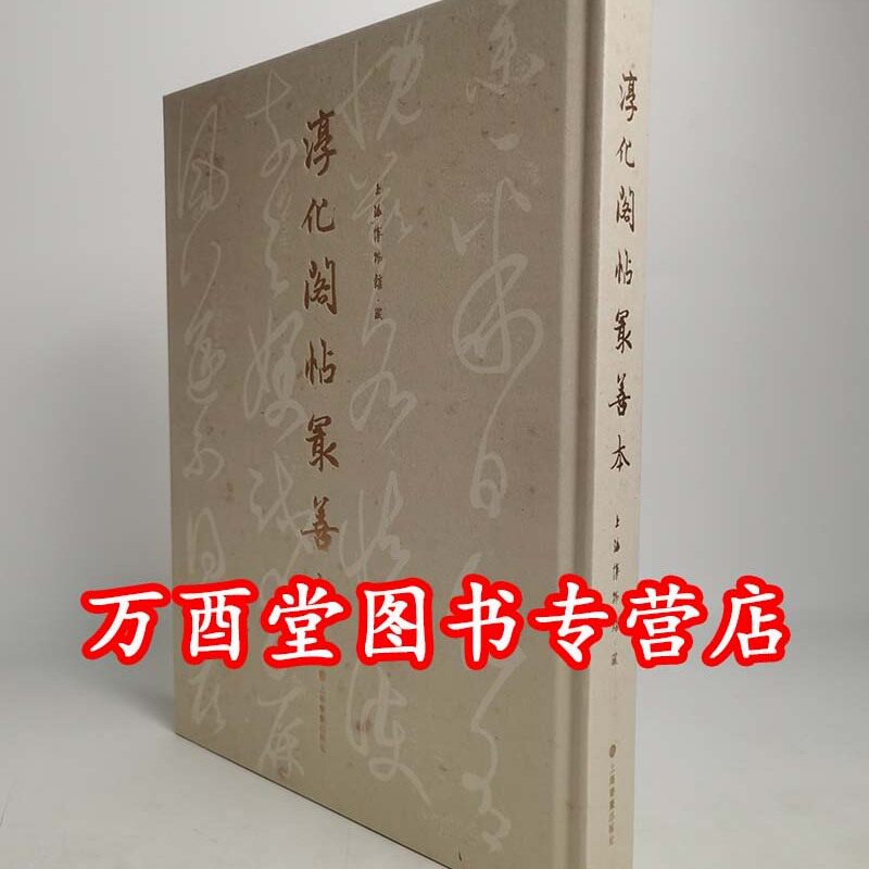 淳化阁帖最善本上海博物馆
